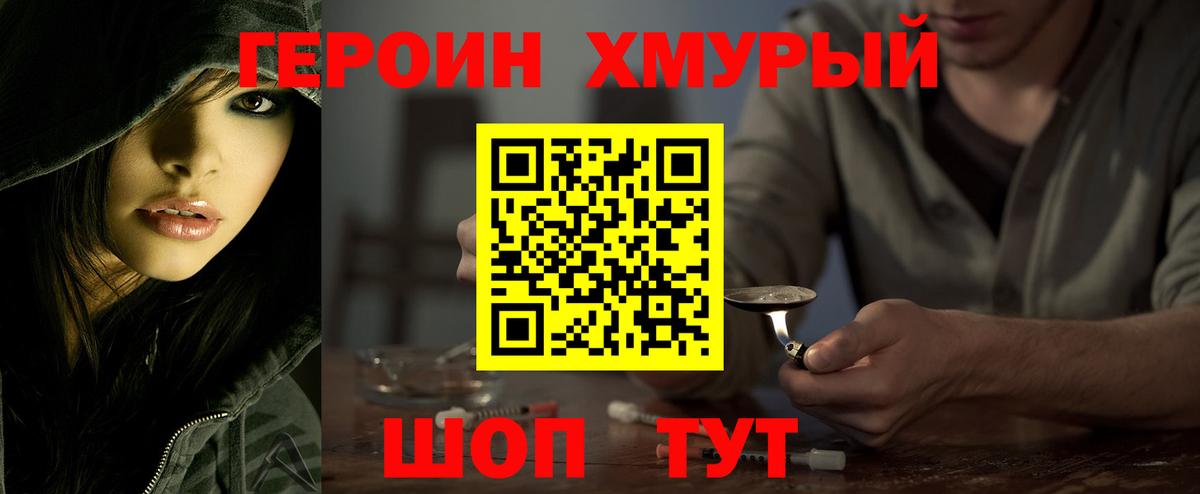 ГЕРОИН  Героин герыч  Вход с VPN  Мыски 